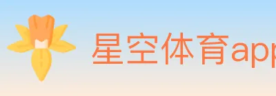 星空体育app Logo